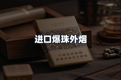进口爆珠外烟