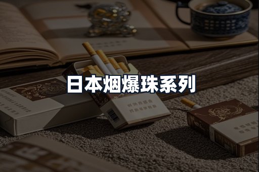 日本烟爆珠系列